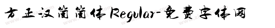 方正汉简简体 Regular字体转换